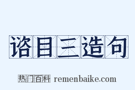 谘目三造句是什么意思的图片